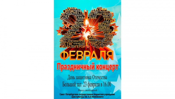 Концерт, посвященный Дню защитника Отечества