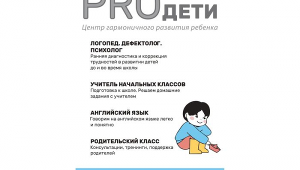 Центр гармоничного развития ребенка "PROдети"