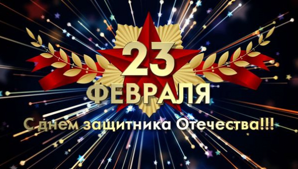 С Днем защитника Отечества!