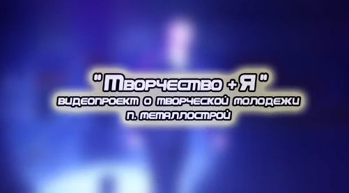 Видеопроект "Творчество+Я". Сергей Бойков.