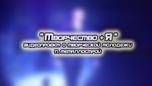 Видеопроект "Творчество+Я". Сергей Бойков.