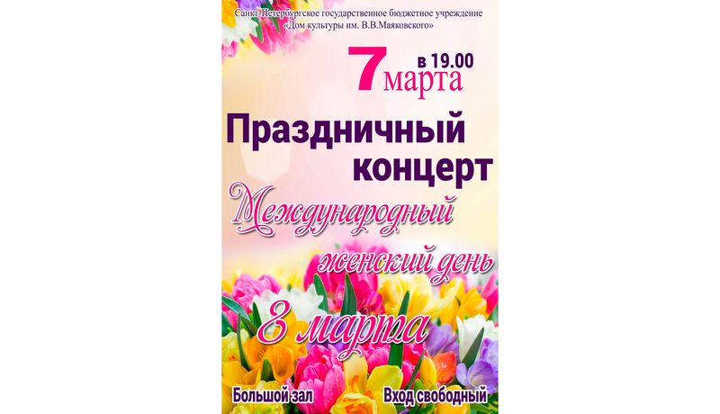Праздничный концерт, посвященный 8 марта