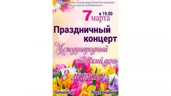 Праздничный концерт, посвященный 8 марта