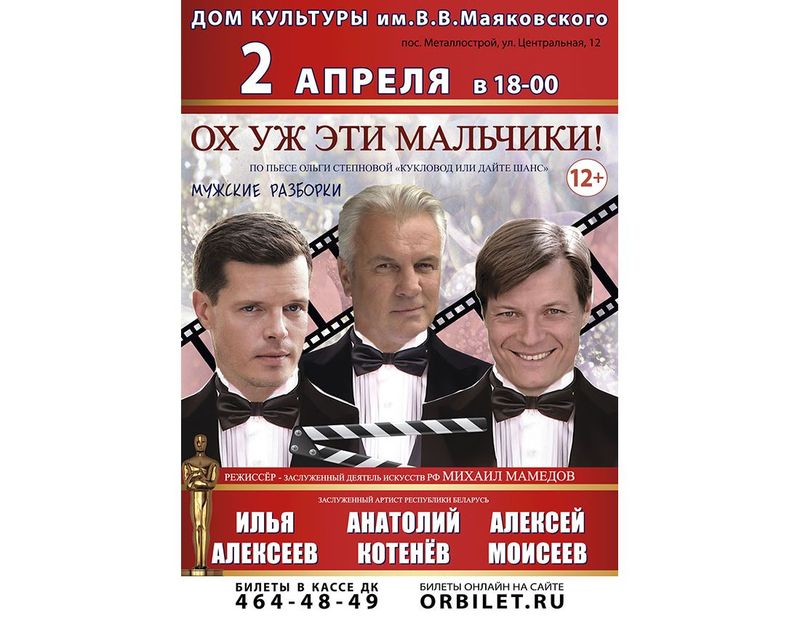 Спектакль «Ох уж эти мальчики!»