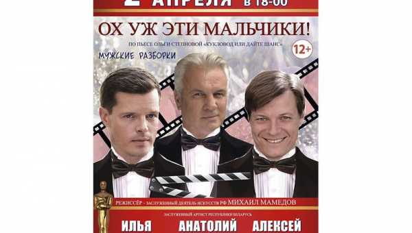 Спектакль «Ох уж эти мальчики!»