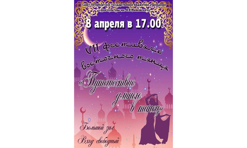 Фестиваль восточного танца "Путешествие длиною в танец"