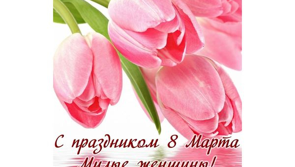С Международным женским днем 8 марта!