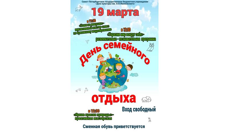 День семейного отдыха 19.03.2023