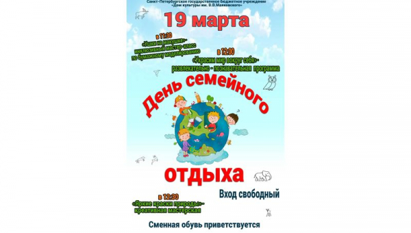 День семейного отдыха 19.03.2023
