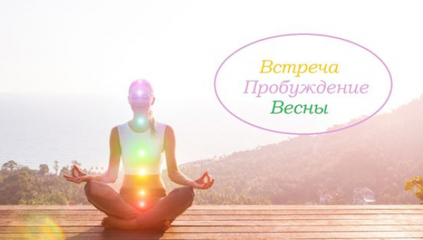 Встреча "Пробуждение Весны"