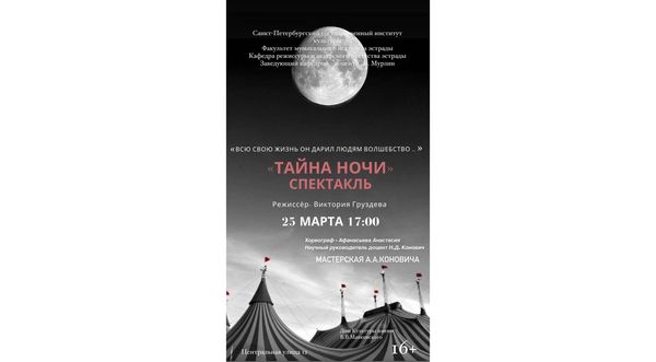 Спектакль «Тайны ночи»