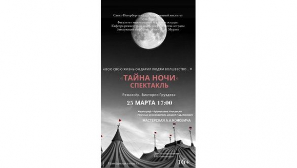 Спектакль «Тайны ночи»