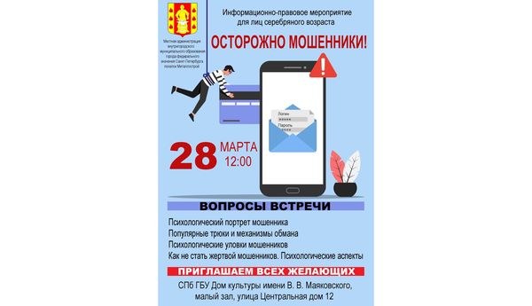 Информационно-правовое мероприятие для лиц серебряного возраста "ОСТОРОЖНО МОШЕННИКИ"