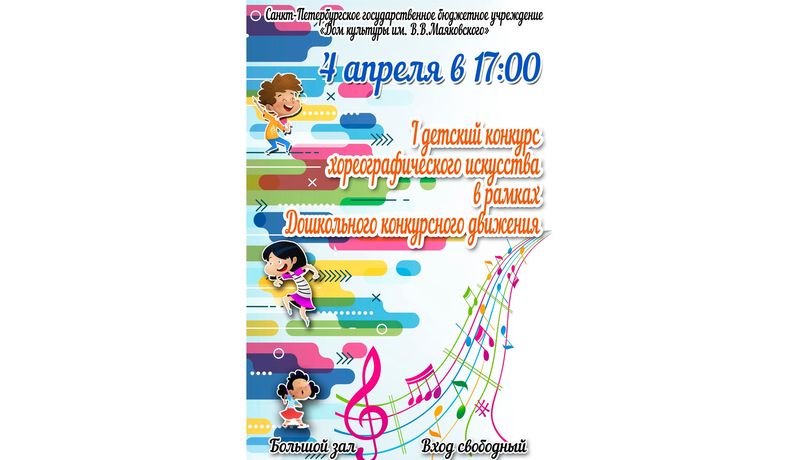 Конкурс хореографического искусства в рамках дошкольного конкурсного движения