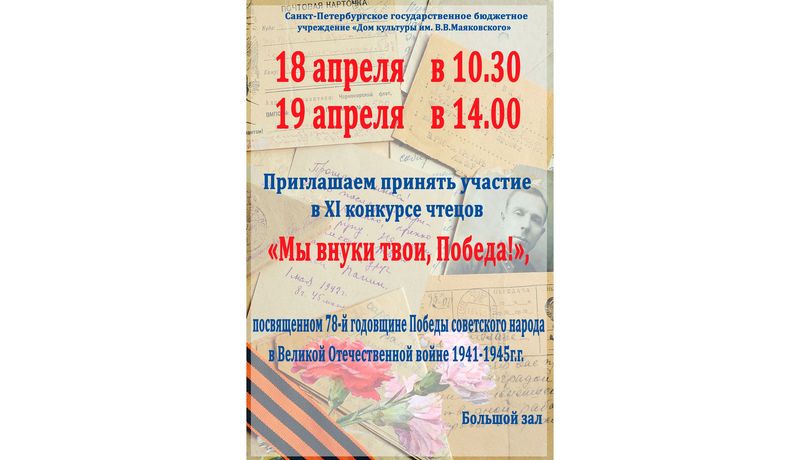 Конкурс чтецов «Мы внуки твои, Победа!"