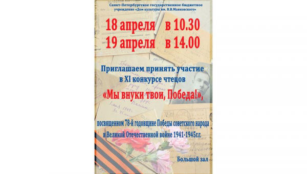 Конкурс чтецов «Мы внуки твои, Победа!"