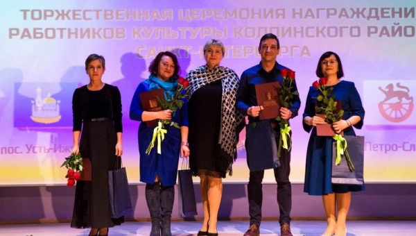 Торжественное чествование работников культуры Колпинского района