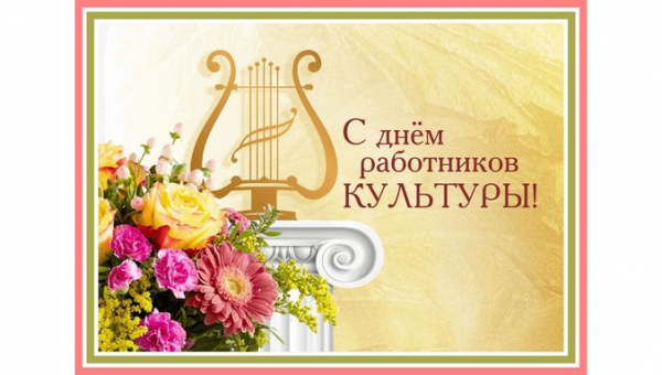 С Днем работника культуры!