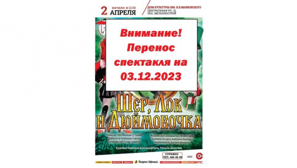 Внимание! Перенос спектакля!