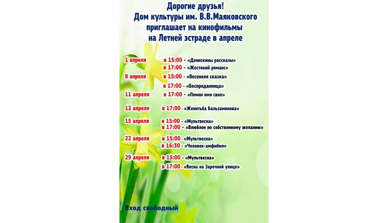 Кинопоказы апреля