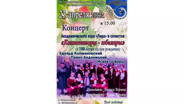 Концерт Академического хора "Лира" и солистов "Композиторы - юбиляры"