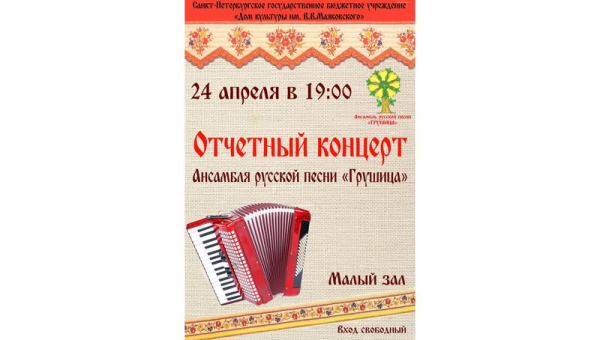 Отчетный концерт Ансамбля русской песни "Грушица"
