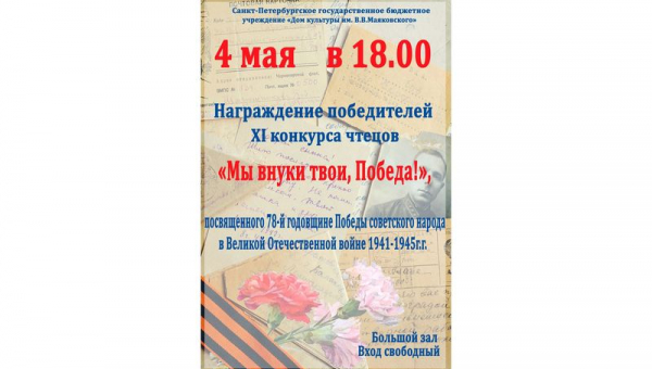 Церемония награждения победителей XI конкурса чтецов "Мы внуки твои, Победа!"