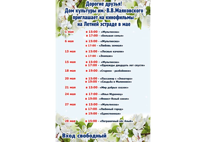 Кинопоказы мая