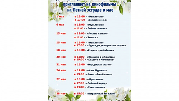 Кинопоказы мая