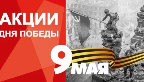 АКЦИИ КО ДНЮ ПОБЕДЫ-2023