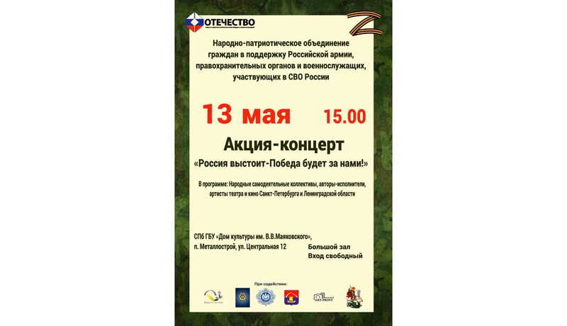 Акция-концерт «РОССИЯ ВЫСТОИТ – ПОБЕДА БУДЕТ ЗА НАМИ!»