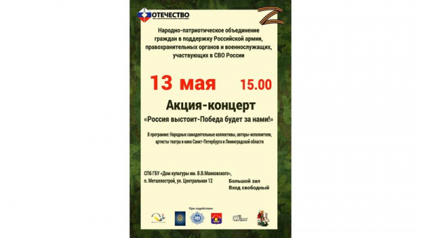 Акция-концерт «РОССИЯ ВЫСТОИТ – ПОБЕДА БУДЕТ ЗА НАМИ!»