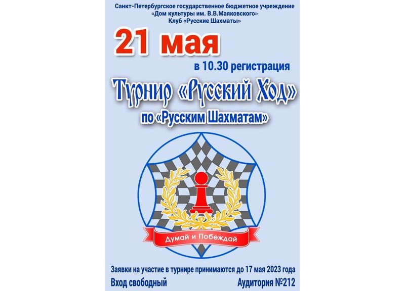 ТУРНИР «РУССКИЙ ХОД» ПО РУССКИМ ШАХМАТАМ