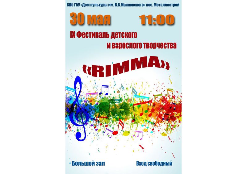 IX фестиваль детского, юношеского и взрослого творчества «RIMMA»
