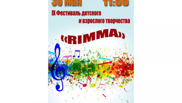 IX фестиваль детского, юношеского и взрослого творчества «RIMMA»