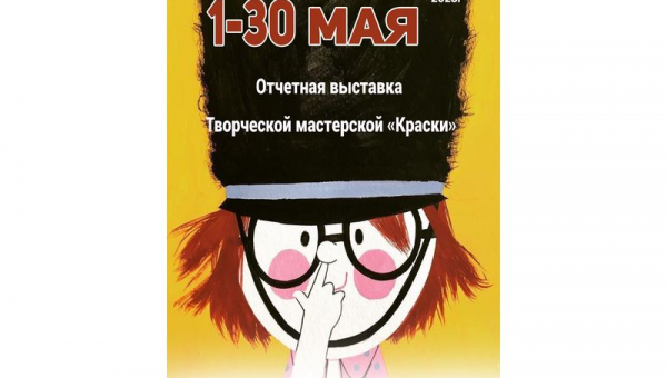 Отчетная выставка творческой мастерской "Краски"