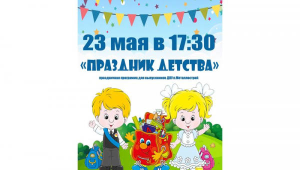 Праздничная программа "Праздник детства"