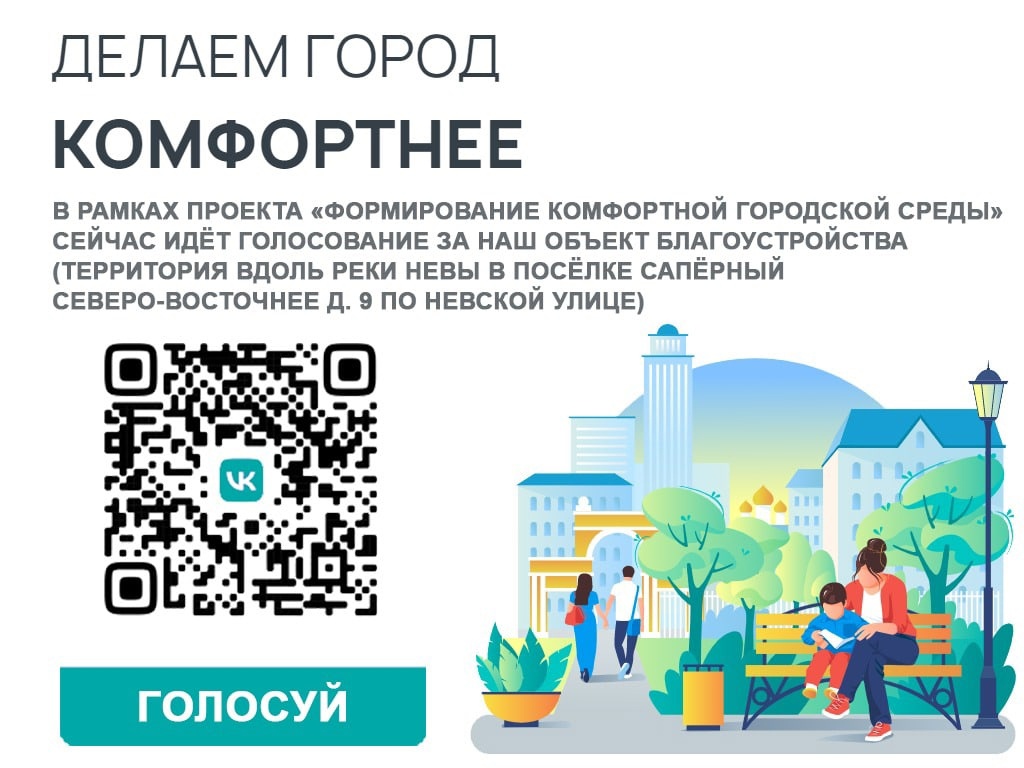 Голосование за объект благоустройства в пос.Саперный