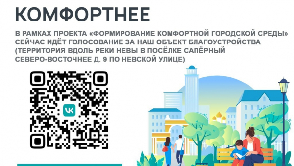 Голосование за объект благоустройства в пос.Саперный