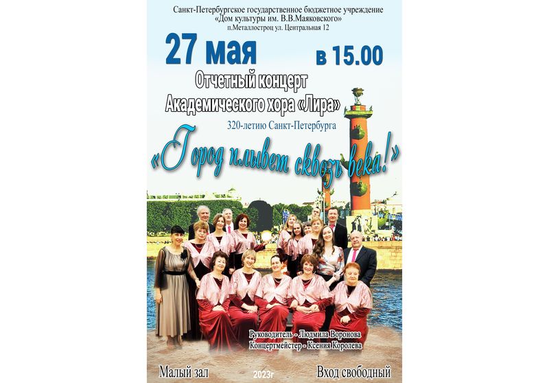 Отчетный концерт Академического хора "Лира"