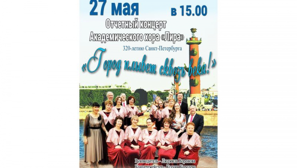 Отчетный концерт Академического хора "Лира"