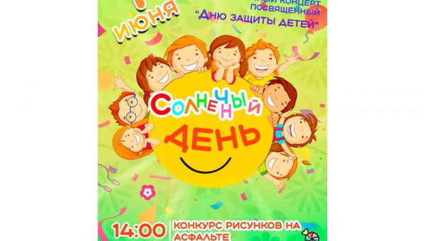 Праздничные мероприятия к Дню защиты детей