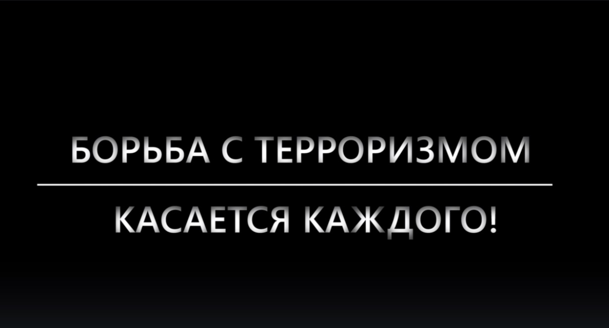 Социальный ролик "Борьба с терроризмом касается каждого"