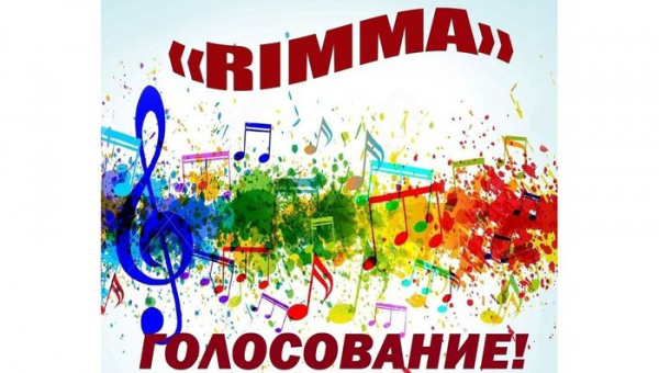 Голосовании на Приз зрительских симпатий IX фестиваля творчества "RIMMA"