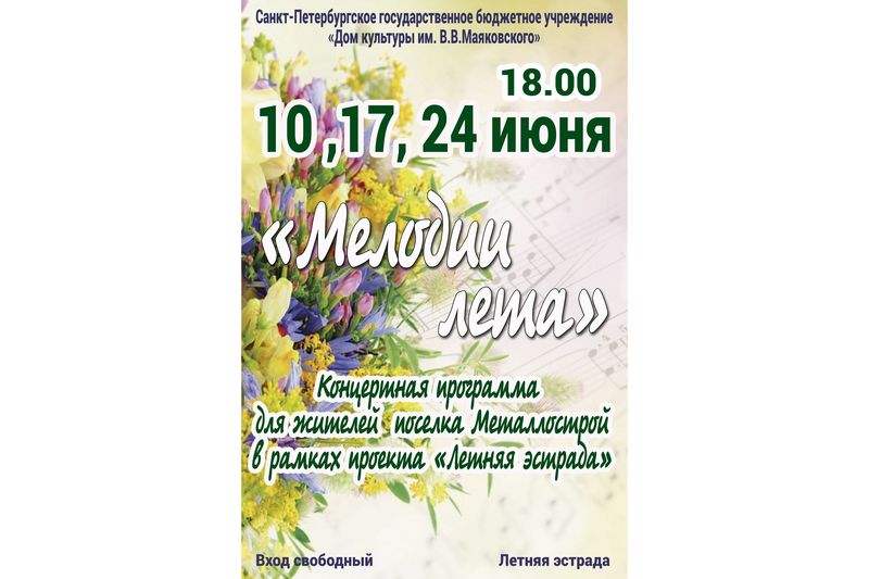 Концертная программа "Мелодия лета" 