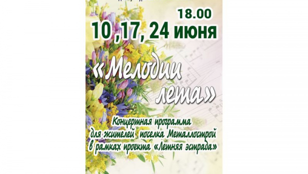 Концертная программа "Мелодия лета" 