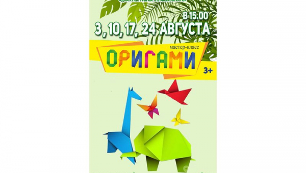 Мастер-класс "Оригами"