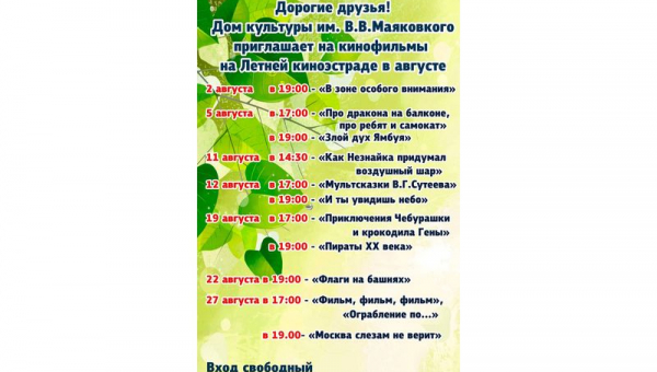 Кинопоказы августа
