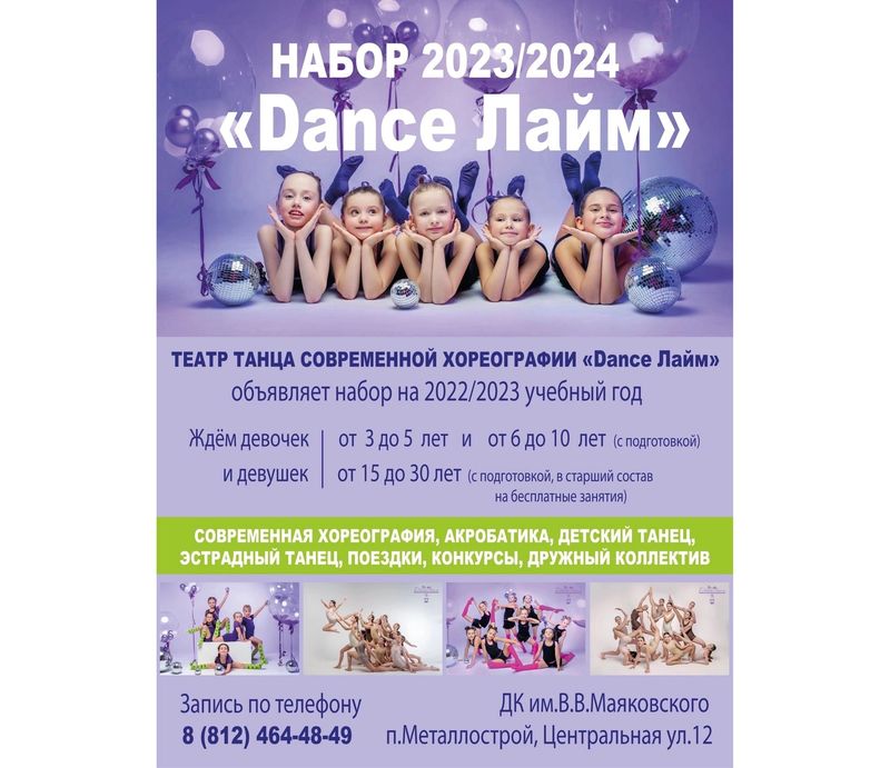 Набор в Театр танца современной хореографии Dance ЛАЙМ