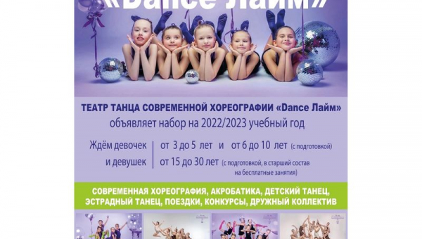 Набор в Театр танца современной хореографии Dance ЛАЙМ